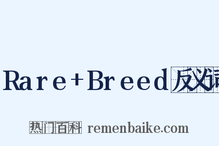 Rare+Breed反义词是什么意思的图片